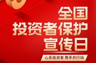 5·15全国投资者保护宣传日｜心系投资者，携手共行动